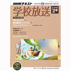 学校放送 小学校2年 平成25年度2学期（NHKテレビ・ラジオ 学校放送シリーズ） [ムックその他]