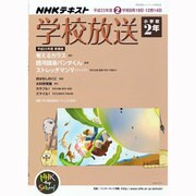 学校放送 小学校2年 平成25年度2学期（NHKテレビ・ラジオ 学校放送シリーズ） [ムックその他]