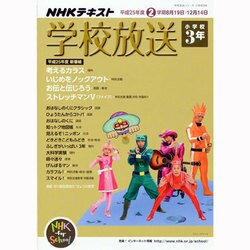 学校放送 小学校3年 平成25年度2学期（NHKテレビ・ラジオ 学校放送シリーズ） [ムックその他]