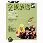 学校放送 小学校4年 平成25年度2学期（NHKテレビ・ラジオ 学校放送シリーズ） [ムックその他]