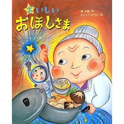 おいしいおほしさま(ひまわりえほんシリーズ) [絵本]