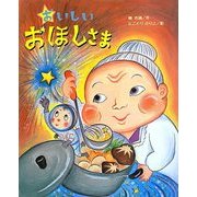 おいしいおほしさま(ひまわりえほんシリーズ) [絵本]