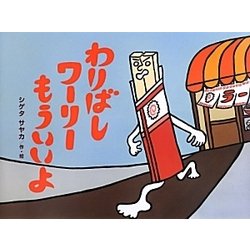 わりばしワーリーもういいよ(チューリップえほんシリーズ) [絵本]