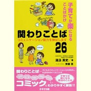 関わりことば26―子育てが楽になることばかけ コミュニケーション能力を伸ばします [単行本]