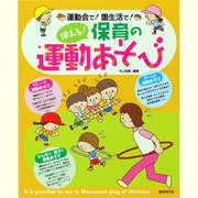 運動会で!園生活で!使える!保育の運動あそび [単行本]