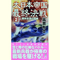 大日本帝国最終決戦〈2〉栗林忠道の知略(RYU NOVELS) [新書]