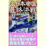 大日本帝国最終決戦〈2〉栗林忠道の知略(RYU NOVELS) [新書]