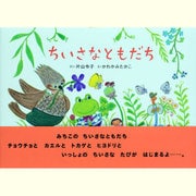 ちいさなともだち(そうえん社日本のえほん) [絵本]