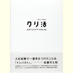 ヨドバシ.com - クリ活―広告クリエイターの就活本 [単行本] 通販【全品