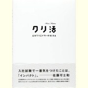 クリ活―広告クリエイターの就活本 [単行本]