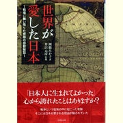 世界が愛した日本―戦場に舞い降りた奇跡の感動秘話(竹書房文庫) [文庫]