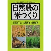 自然農の米づくり [単行本]