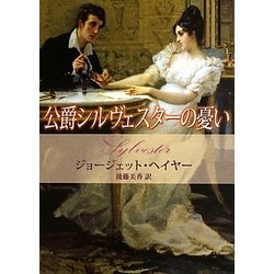 公爵シルヴェスターの憂い(MIRA文庫) [文庫]