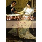 公爵シルヴェスターの憂い(MIRA文庫) [文庫]
