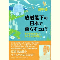 放射能下の日本で暮らすには?―食の安全対策から、がれき処理問題まで [単行本]