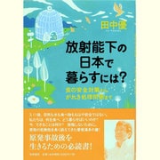 放射能下の日本で暮らすには?―食の安全対策から、がれき処理問題まで [単行本]