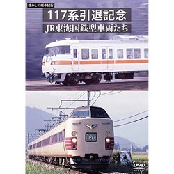 懐かしの列車紀行シリーズ25 117系引退記念 JR東海国鉄型車両たち [DVD]