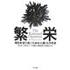 繁栄―明日を切り拓くための人類10万年史(ハヤカワ・ノンフィクション文庫) [文庫]