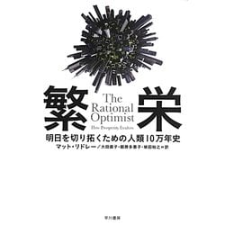 繁栄―明日を切り拓くための人類10万年史(ハヤカワ・ノンフィクション文庫) [文庫]