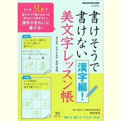 ヨドバシ Com 書けそうで書けない漢字編 美文字レッスン帳 解いて書いてマスターする マガジンハウスムック ムックその他 通販 全品無料配達