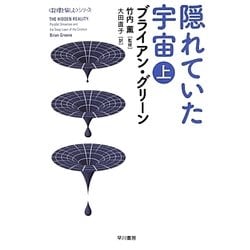 隠れていた宇宙〈上〉(ハヤカワ・ノンフィクション文庫―数理を愉しむシリーズ) [文庫]