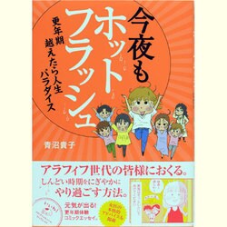 ヨドバシ Com 今夜もホットフラッシュ 更年期越えたら人生パラダイス 単行本 通販 全品無料配達