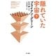 隠れていた宇宙〈下〉(ハヤカワ・ノンフィクション文庫―数理を愉しむシリーズ) [文庫]