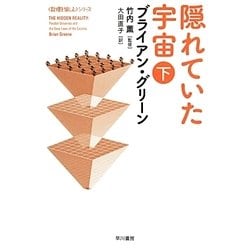 隠れていた宇宙〈下〉(ハヤカワ・ノンフィクション文庫―数理を愉しむシリーズ) [文庫]