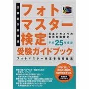 フォトマスター検定受験ガイドブック〈平成25年度版〉 [単行本]