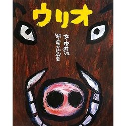 ウリオ [絵本]