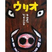 ウリオ [絵本]
