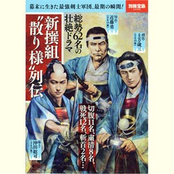 新撰組"散り様"列伝（別冊宝島 2036） [ムックその他]
