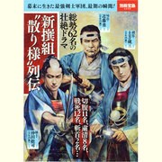 新撰組"散り様"列伝（別冊宝島 2036） [ムックその他]
