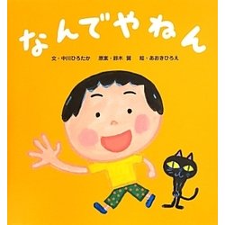 なんでやねん [絵本]