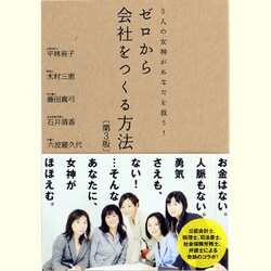 ゼロから会社をつくる方法―5人の女神があなたを救う! [単行本]