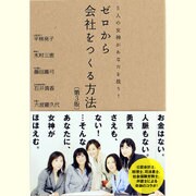 ゼロから会社をつくる方法―5人の女神があなたを救う! [単行本]