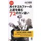 図解 月イチゴルファーの上達を阻む72のカン違い [新書]