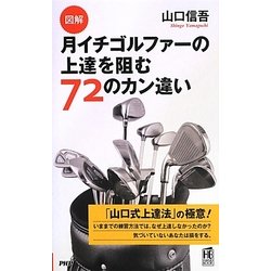図解 月イチゴルファーの上達を阻む72のカン違い [新書]