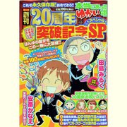 本当にあったゆかいな話ほんゆ創刊20周年突破記念SP（Bamboo Mook） [ムックその他]