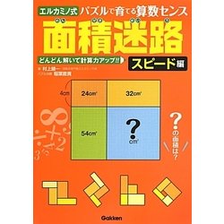 ヨドバシ Com 面積迷路 スピード編 エルカミノ式パズルで育てる算数センス どんどん解いて計算力アップ 全集叢書 通販 全品無料配達