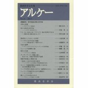 アルケー 2013－関西哲学会年報No.21 [全集叢書]