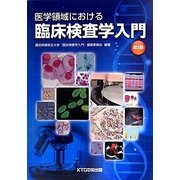 医学領域における臨床検査学入門 第3版 [単行本]