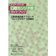 チェアーサイドの口腔カンジダ症ガイドブック-口腔環境改善アプローチ"カンジダかも?"の攻略法 [単行本]