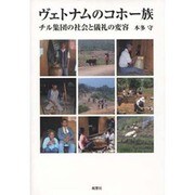 ヴェトナムのコホー族－チル集団の社会と儀礼の変容 [単行本]