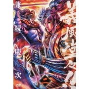 義風堂々!! 兼続と慶次 二