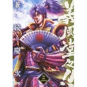 義風堂々!! 兼続と慶次 三