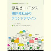 原発ゼロノミクス―脱原発社会のグランドデザイン(合同ブックレット・eシフトエネルギーシリーズ〈vol.4〉) [単行本]
