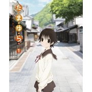 たまゆら~もあぐれっしぶ~ 1