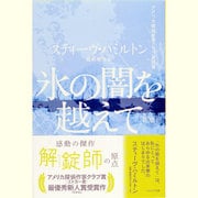 氷の闇を越えて 新版 (ハヤカワ・ミステリ文庫) [文庫]