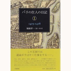 パリの住人の日記〈1〉1405-1418 [単行本]